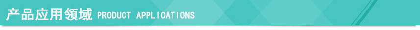 產(chǎn)品應用領域 小圖.jpg